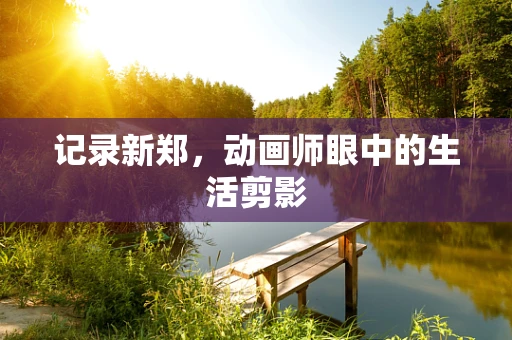 记录新郑，动画师眼中的生活剪影