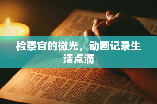 检察官的微光，动画记录生活点滴