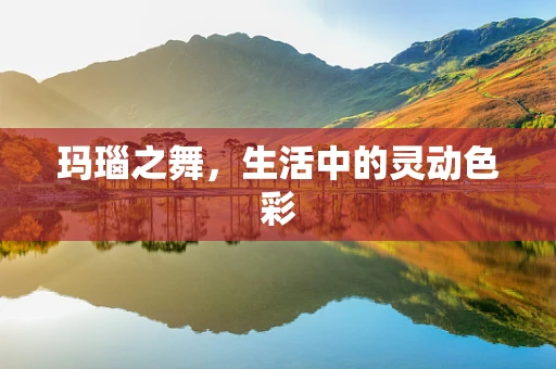 玛瑙之舞，生活中的灵动色彩