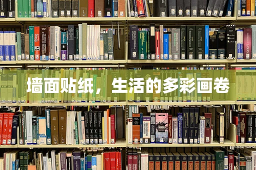 墙面贴纸，生活的多彩画卷