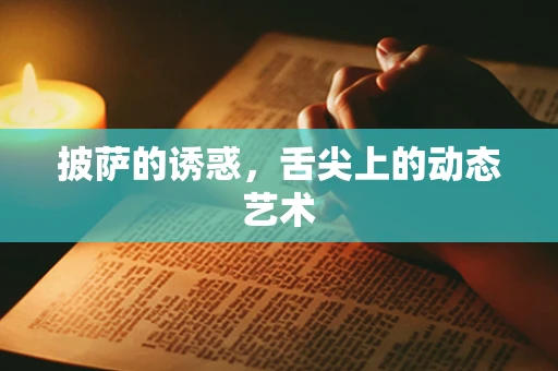 披萨的诱惑，舌尖上的动态艺术