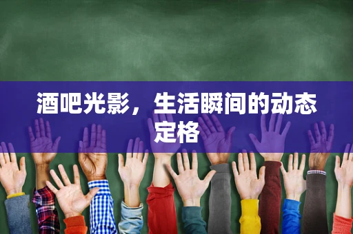 酒吧光影，生活瞬间的动态定格
