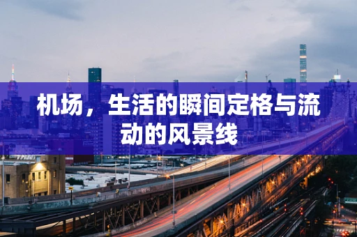 机场，生活的瞬间定格与流动的风景线