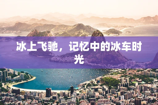冰上飞驰，记忆中的冰车时光