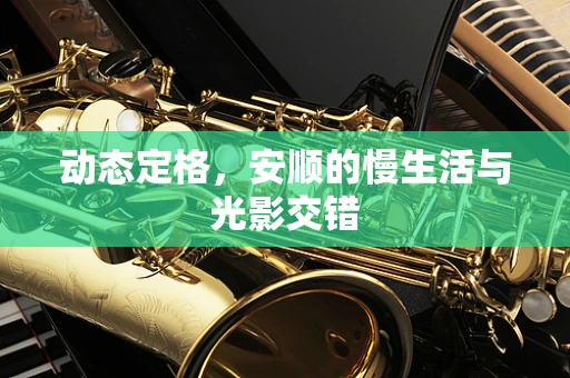 动态定格，安顺的慢生活与光影交错