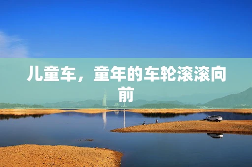 儿童车，童年的车轮滚滚向前