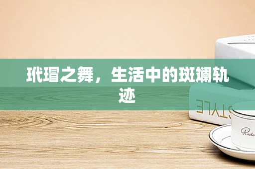 玳瑁之舞，生活中的斑斓轨迹