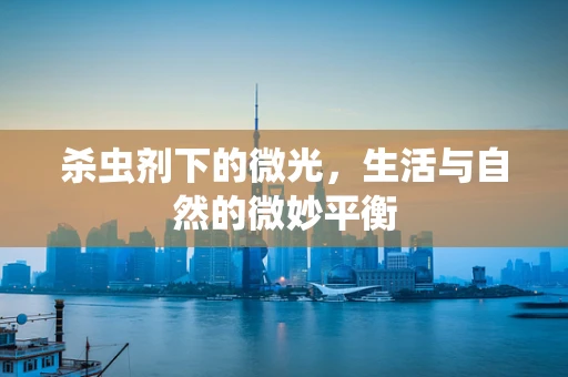 杀虫剂下的微光，生活与自然的微妙平衡