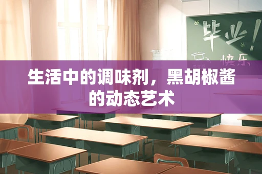 生活中的调味剂，黑胡椒酱的动态艺术