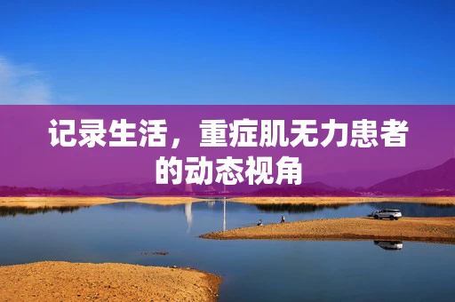 记录生活，重症肌无力患者的动态视角