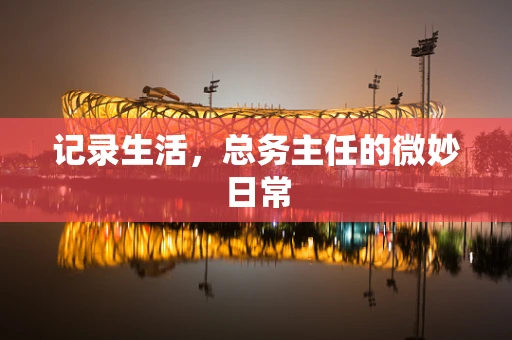 记录生活，总务主任的微妙日常