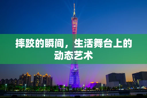 摔跤的瞬间，生活舞台上的动态艺术