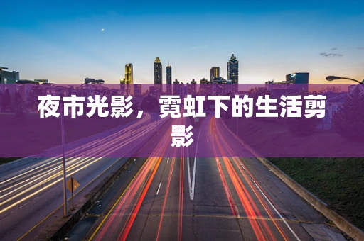 夜市光影，霓虹下的生活剪影