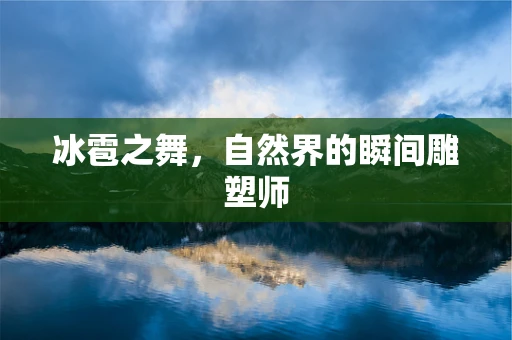 冰雹之舞，自然界的瞬间雕塑师