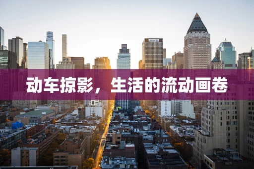 动车掠影，生活的流动画卷
