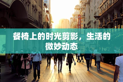 餐椅上的时光剪影，生活的微妙动态