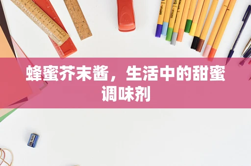 蜂蜜芥末酱，生活中的甜蜜调味剂