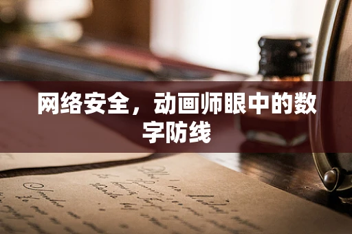 网络安全，动画师眼中的数字防线