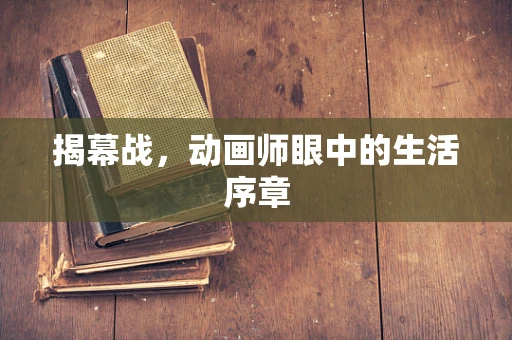 揭幕战，动画师眼中的生活序章