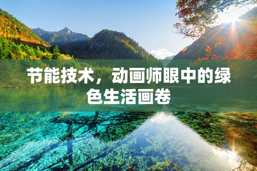 节能技术，动画师眼中的绿色生活画卷
