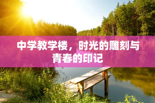 中学教学楼，时光的雕刻与青春的印记