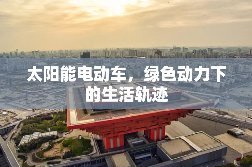 太阳能电动车，绿色动力下的生活轨迹