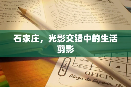 石家庄，光影交错中的生活剪影