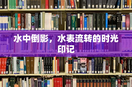 水中倒影，水表流转的时光印记