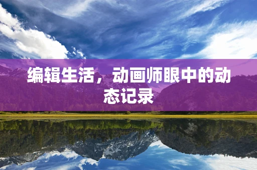 编辑生活，动画师眼中的动态记录