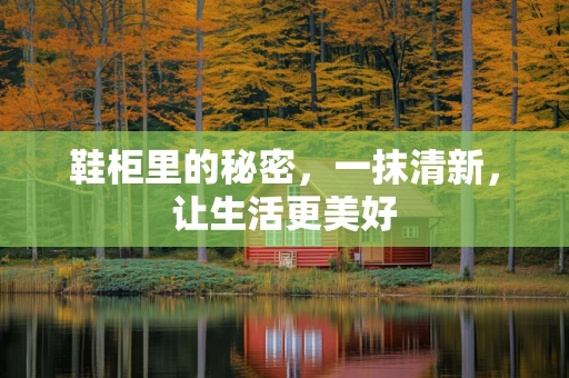 鞋柜里的秘密，一抹清新，让生活更美好