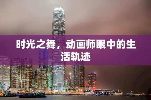 时光之舞，动画师眼中的生活轨迹
