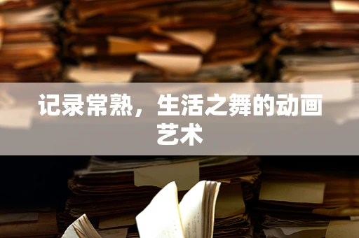 记录常熟，生活之舞的动画艺术