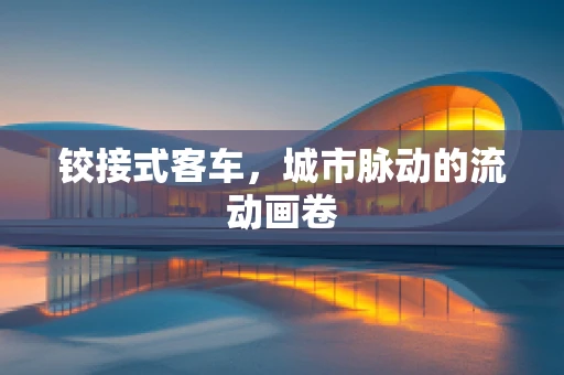 铰接式客车，城市脉动的流动画卷