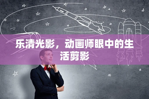 乐清光影，动画师眼中的生活剪影