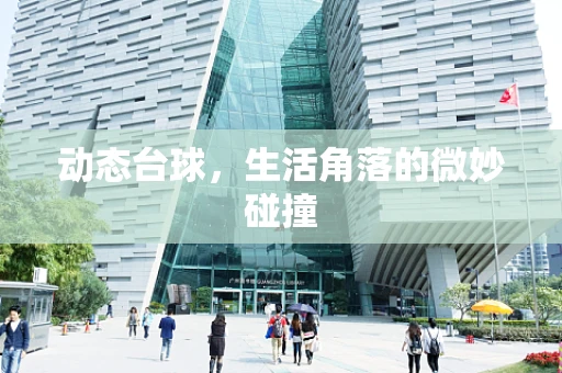 动态台球，生活角落的微妙碰撞