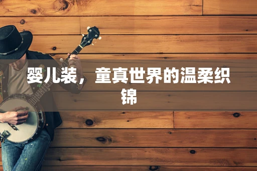 婴儿装，童真世界的温柔织锦