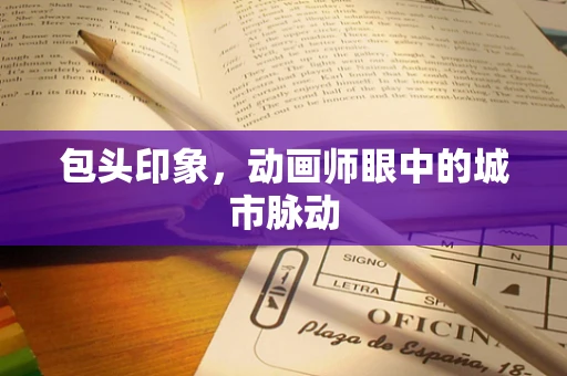 包头印象，动画师眼中的城市脉动
