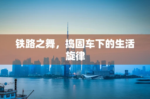 铁路之舞，捣固车下的生活旋律