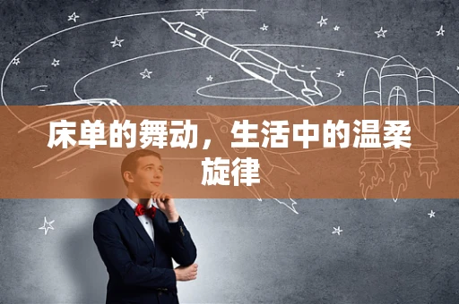 床单的舞动，生活中的温柔旋律