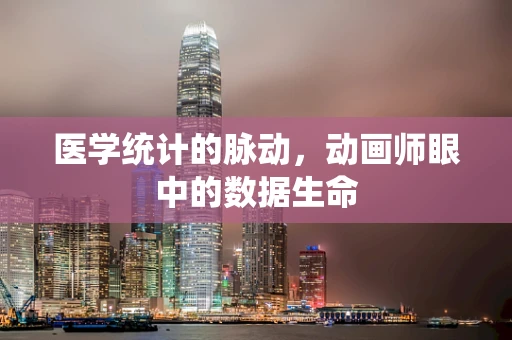 医学统计的脉动，动画师眼中的数据生命
