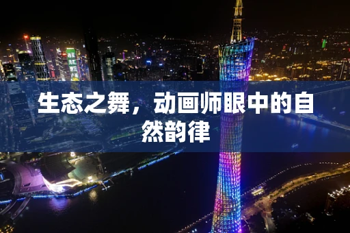 生态之舞，动画师眼中的自然韵律