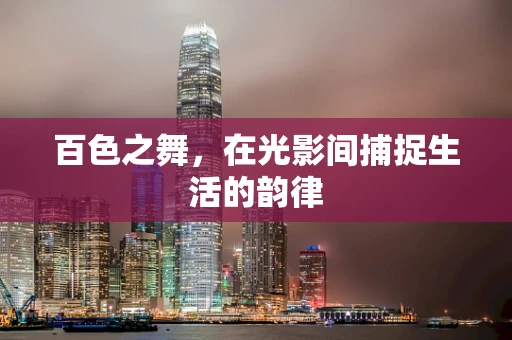 百色之舞，在光影间捕捉生活的韵律