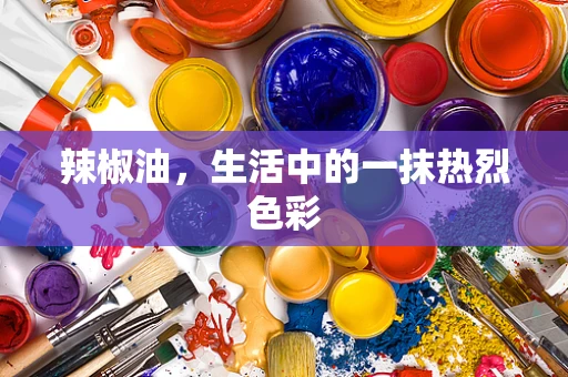 辣椒油，生活中的一抹热烈色彩