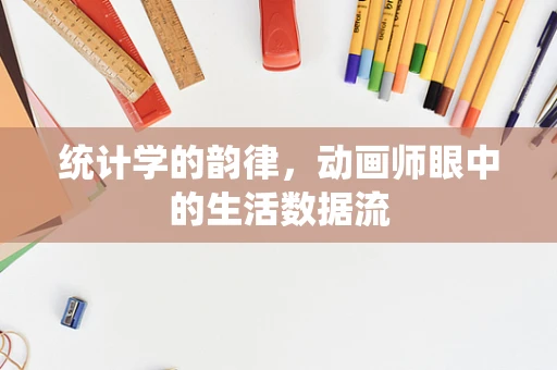 统计学的韵律，动画师眼中的生活数据流