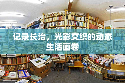 记录长治，光影交织的动态生活画卷