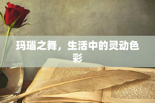玛瑙之舞，生活中的灵动色彩