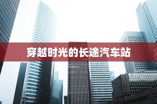 穿越时光的长途汽车站