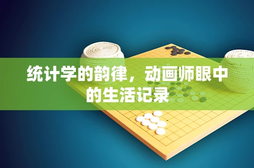 统计学的韵律，动画师眼中的生活记录