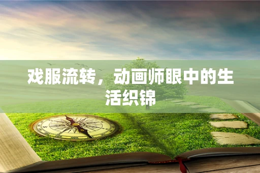 戏服流转，动画师眼中的生活织锦
