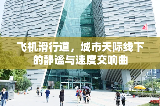飞机滑行道，城市天际线下的静谧与速度交响曲